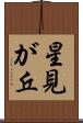 星見が丘 Scroll