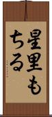 星里もちる Scroll