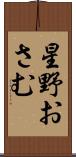 星野おさむ Scroll