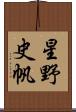 星野史帆 Scroll