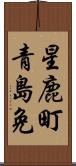 星鹿町青島免 Scroll