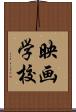 映画学校 Scroll