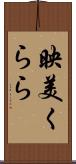 映美くらら Scroll