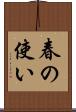 春の使い Scroll