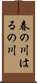 春の川 Scroll