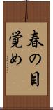 春の目覚め Scroll