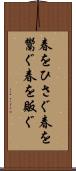 春をひさぐ Scroll