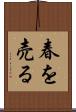 春を売る Scroll