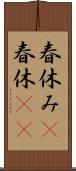 春休み(P) Scroll