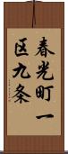 春光町一区九条 Scroll