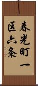 春光町一区六条 Scroll