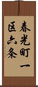 春光町一区六条 Scroll