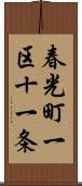 春光町一区十一条 Scroll