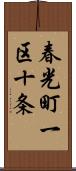 春光町一区十条 Scroll