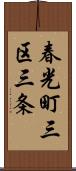 春光町三区三条 Scroll