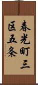 春光町三区五条 Scroll