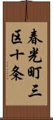 春光町三区十条 Scroll