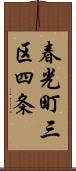 春光町三区四条 Scroll