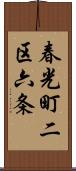 春光町二区六条 Scroll