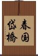 春国岱橋 Scroll