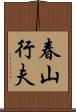 春山行夫 Scroll