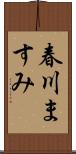 春川ますみ Scroll