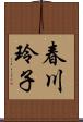 春川玲子 Scroll