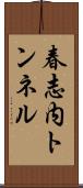春志内トンネル Scroll