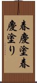 春慶塗;春慶塗り Scroll