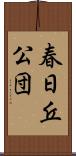 春日丘公団 Scroll