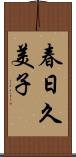 春日久美子 Scroll