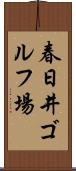 春日井ゴルフ場 Scroll