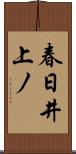 春日井上ノ Scroll