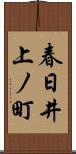 春日井上ノ町 Scroll
