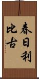 春日利比古 Scroll