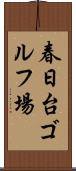 春日台ゴルフ場 Scroll