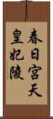 春日宮天皇妃陵 Scroll