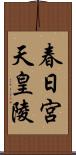 春日宮天皇陵 Scroll