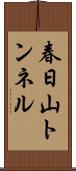 春日山トンネル Scroll