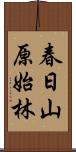 春日山原始林 Scroll