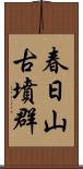 春日山古墳群 Scroll