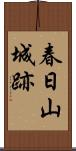 春日山城跡 Scroll