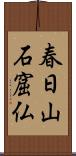 春日山石窟仏 Scroll