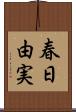 春日由実 Scroll