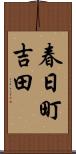 春日町吉田 Scroll
