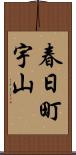 春日町宇山 Scroll