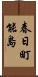 春日町能島 Scroll
