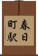春日町駅 Scroll