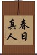 春日真人 Scroll