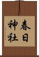 春日神社 Scroll